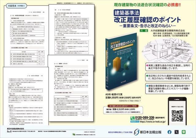 【カタログ】築基準法　改正履歴確認のポイントのサムネイル